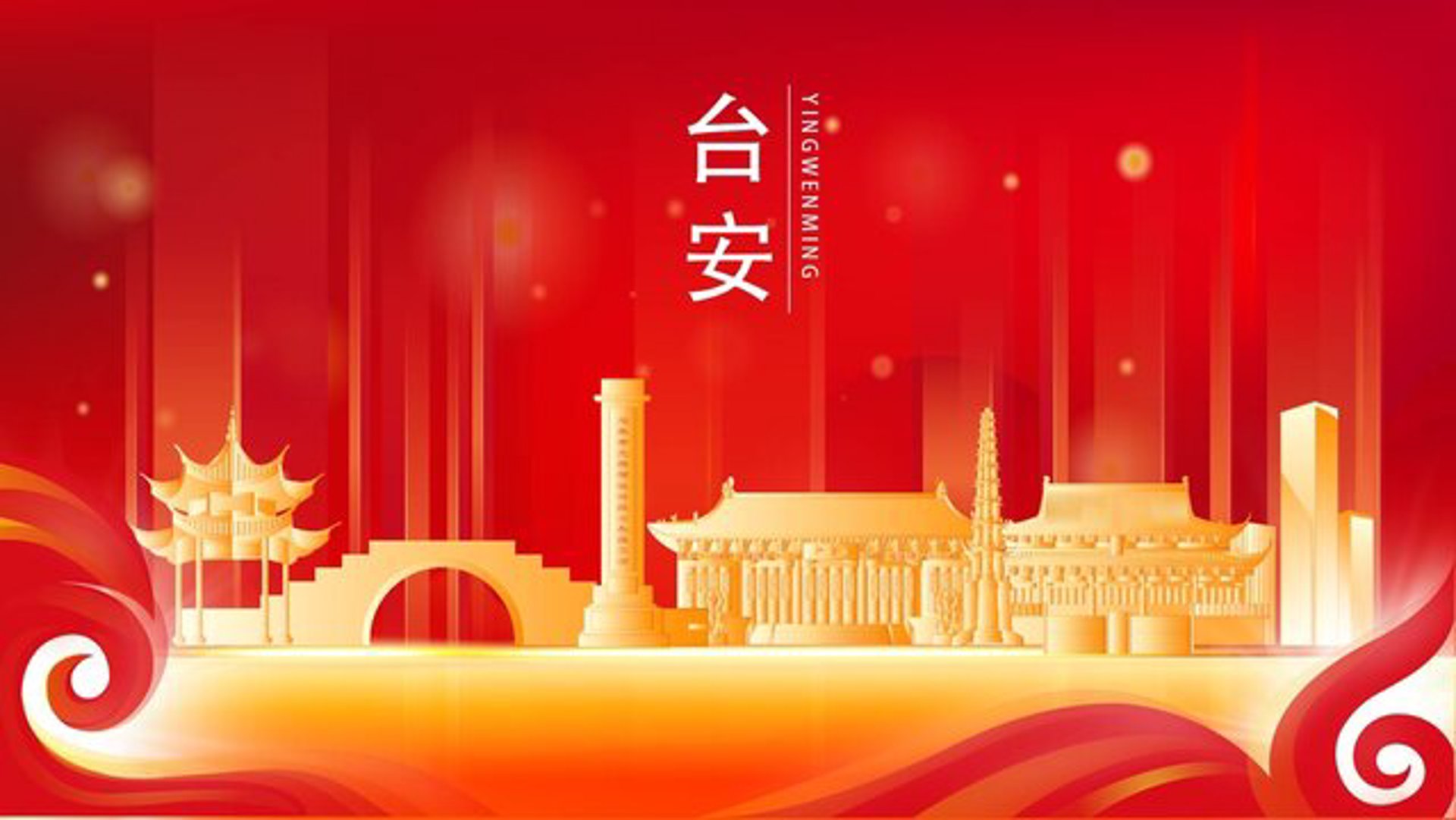 台安工程建设